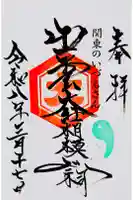 出雲大社相模分祠の御朱印