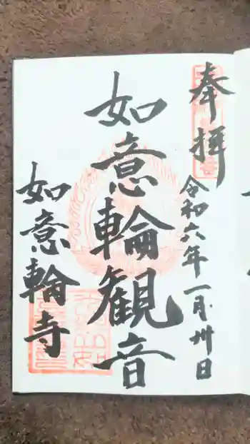 如意輪寺の御朱印 2024年01月
