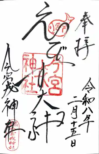 今宮戎神社の御朱印 2026年02月