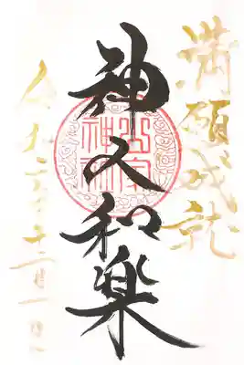御朱印帳満願の御朱印
