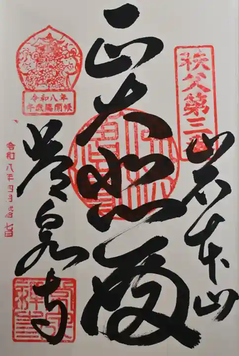 常泉寺の御朱印