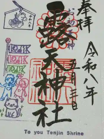 露天神社(お初天神)の御朱印 2026年05月