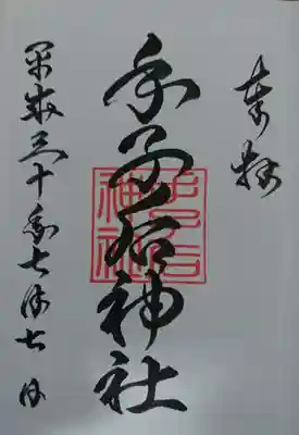 書置きに日付を入れていただきました。
令和になって御朱印は変わっているらしいです