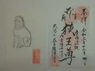 御朱印（書置き）獏王尊と挟み紙