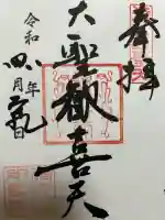 待乳山聖天(本龍院)の御朱印
