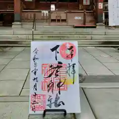 下谷神社の御朱印