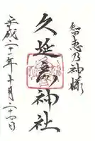 久延彦神社の御朱印