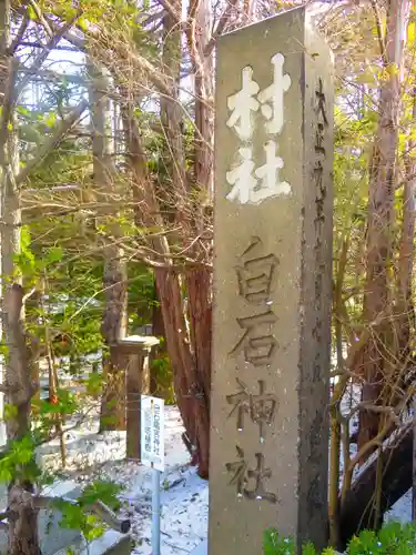白石神社(北海道)