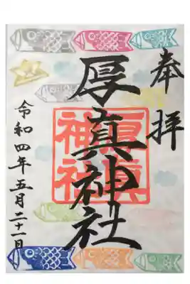 ５月の限定御朱印