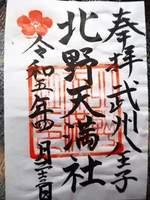 北野天満社の御朱印