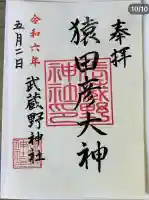 武蔵野神社(東京都)