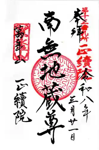 正続院（円覚寺塔所）の御朱印