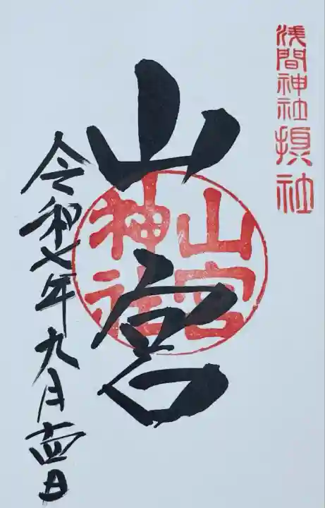 甲斐國一宮 浅間神社(山梨県)