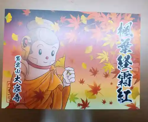 紫雲山 大泉寺の御朱印