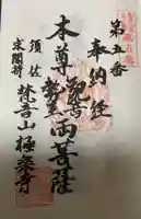 梵音山 極楽寺の御朱印