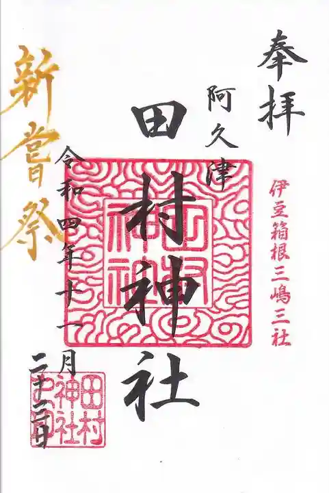 阿久津「田村神社」(郡山市阿久津町)旧社名:伊豆箱根三嶋三社の御朱印