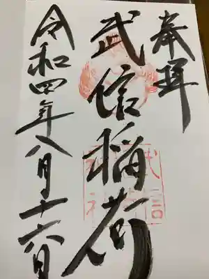 武信稲荷神社の御朱印
