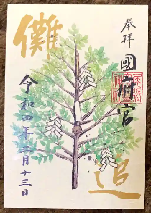 尾張大國霊神社(国府宮)の御朱印