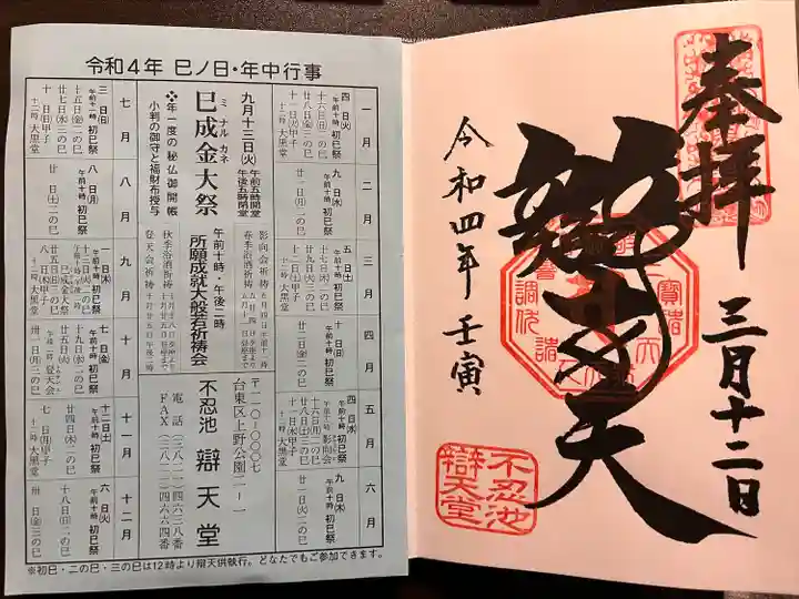 寛永寺不忍池弁天堂の御朱印