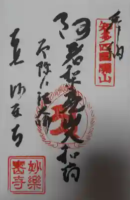 妙楽寺の御朱印