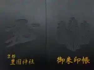 豊国神社の御朱印帳