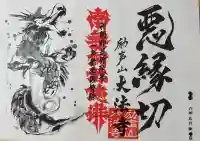 大法寺の御朱印