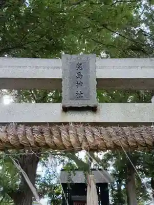 鹿島神社(茨城県)