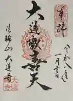 大運寺(愛知県)