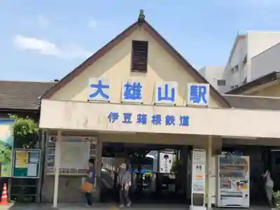 最乗寺（道了尊）の周辺