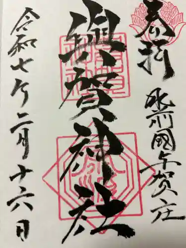 與賀神社(佐賀県)