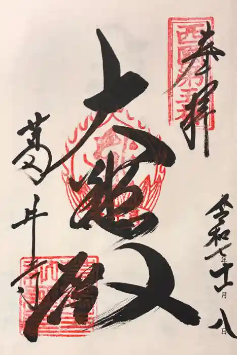 葛井寺の御朱印