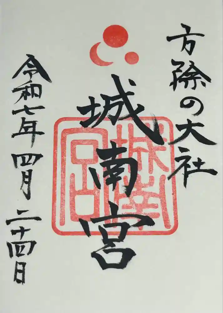 城南宮の御朱印