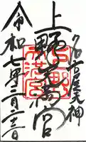 上野天満宮の御朱印