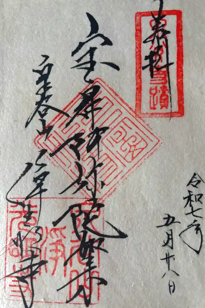 浄光明寺の御朱印