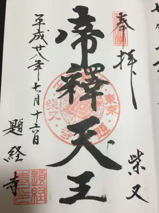 題経寺(柴又帝釈天)の御朱印