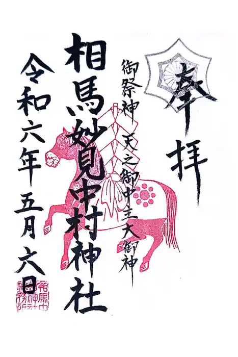 相馬中村神社の御朱印