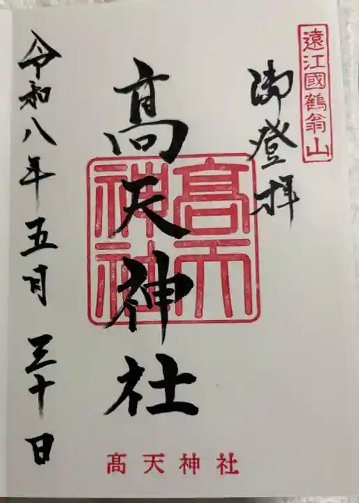 高天神社の御朱印