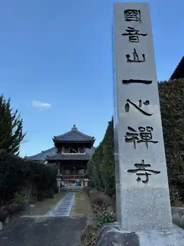 一心寺・一心禅寺(愛知県)