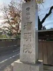 増明院の建物その他