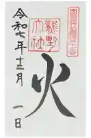 熊野大社の御朱印