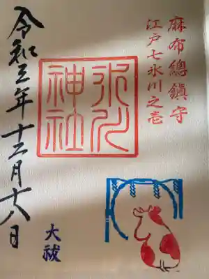 麻布氷川神社(東京都)