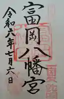 富岡八幡宮(東京都)