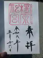 橿原神宮の御朱印