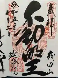 成田山横浜別院延命院の御朱印