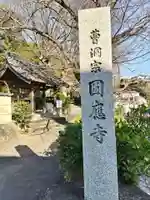 圓應寺(静岡県)