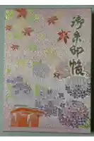 最乗寺(道了尊)の御朱印帳