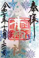 金井神社の御朱印