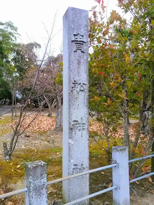 貴船神社のその他建物