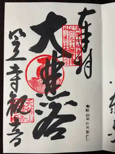 笠覆寺 (笠寺観音)の御朱印