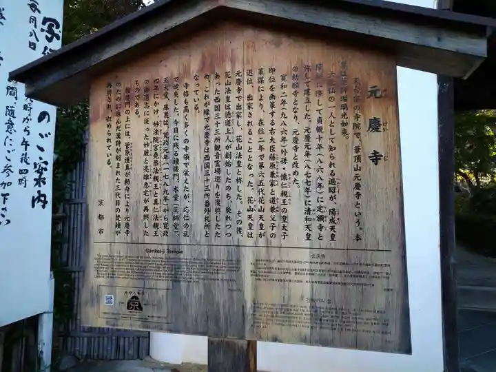 元慶寺(京都府)